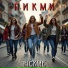 ПИКМИ