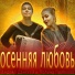 Андрей Данской, Полина Полякова