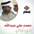 محمد علي عبدالله