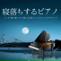 就寝前のメロディー