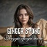 Ginger Stone
