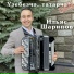Ильяс Шарипов