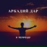 Аркадий Дар