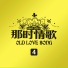 周传雄