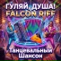 Falcon Riff