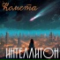 Интеллитон