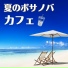 ブラジルの太陽