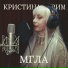 Кристина Рим