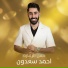 احمد سعدون