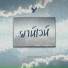 Acts music feat. เจได สราย ทธ