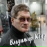 Владимир Кейд