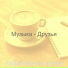 Кафе Музыка проект