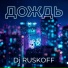 Dj RUSKOFF