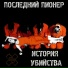 Последний Пионер
