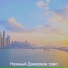 Нежный Джазовое трио