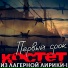КОСТЕТ