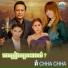 យក ឋ តរដ ឋ , ច ន វ ប ល