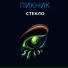 Пикник - 1997 - Стекло