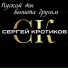 Сергей Кротиков