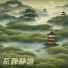 禅修音乐盒
