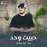 وليد العيساوي