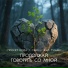 ПРОЕКТ КОДА, Свинцовый туман