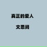 文思闵