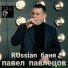 Павел Павлецов