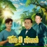 ហ រ ឡ វ , ព រ ស វ ទ ធ , ស ន ច ន ទឆ យ