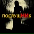 ПослушНИк