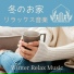 家に篭る冬
