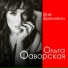 Ольга Фаворская