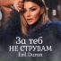 ЕСИЛ ДЮРАН