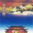 和秋石, 肖煜光, 張揚, 和絢, 和金花, 周芳