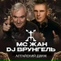 МС ЖАН feat. ДИДЖЕЙ ВРУНГЕЛЬ