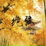 沧桑小杰