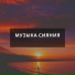 Лучи вдохновения, Светлая мелодия, Золотое сияние