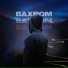 БАХРОМ