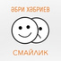 Эбри Хэбриев