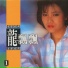 龍飄飄