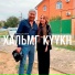 Баина Бамбаева, Аркадий Манджиев