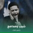 حسين اهات