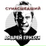 0090 Андрей Гризли