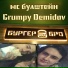 Grumpy Demidov, мс булштейн
