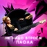 Паола