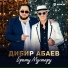 Дибир Абаев