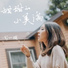 周小玥