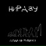 НИРАЗУ