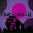 amego, ЗимойБезШапки