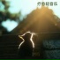 疗愈轻音乐